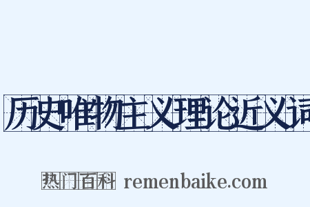 历史唯物主义理论近义词是什么意思的图片